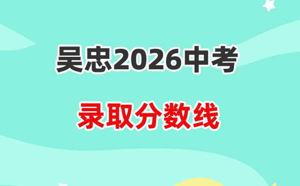 2026吴忠中考各高中录取分数线一览表(含历年分数线)