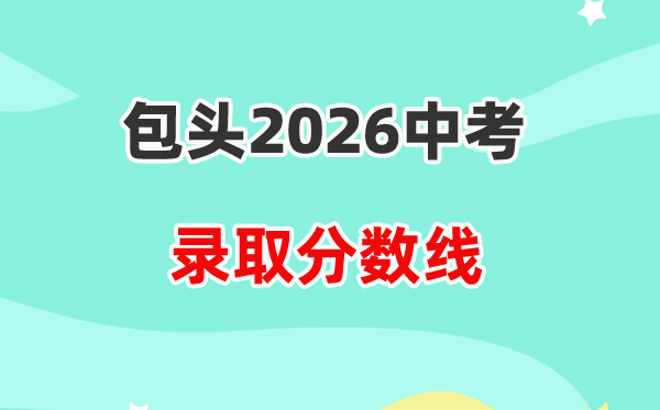 2026包头中考各高中录取分数线一览表(含历年分数线)