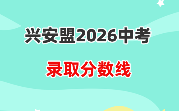 2026兴安盟中考各高中录取分数线一览表(含历年分数线)