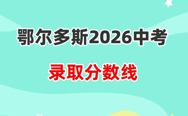2026鄂尔多斯中考各高中录取分数线一览表(含历年分数线)