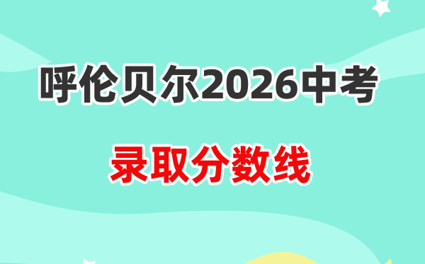 2026呼伦贝尔中考各高中录取分数线一览表(含历年分数线)