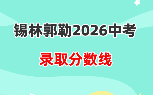 2026锡林郭勒中考各高中录取分数线一览表(含历年分数线)