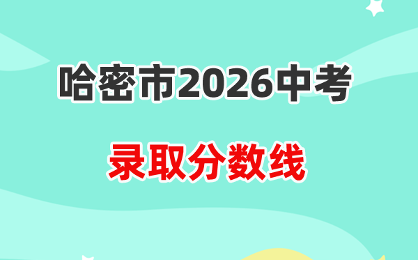 2026哈密市中考各高中录取分数线一览表（含历年分数线）