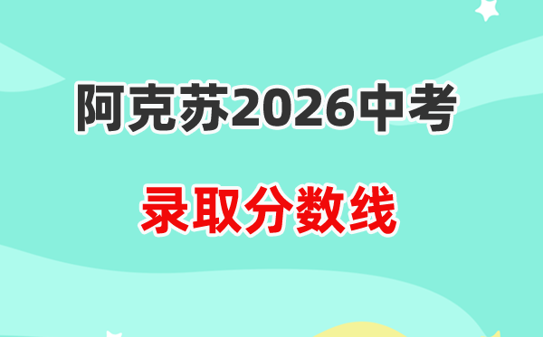 2026阿克苏地区中考各高中录取分数线一览表（含历年分数线）