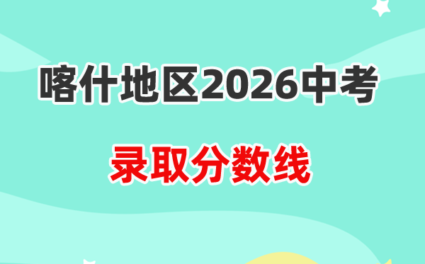 2026喀什地区中考各高中录取分数线一览表(含历年分数线)