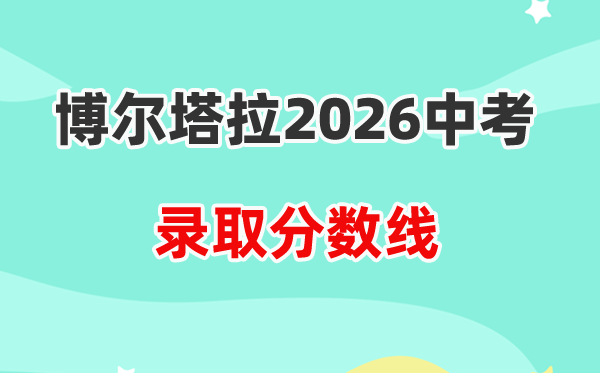 2026博尔塔拉州中考各高中录取分数线一览表(含历年分数线)