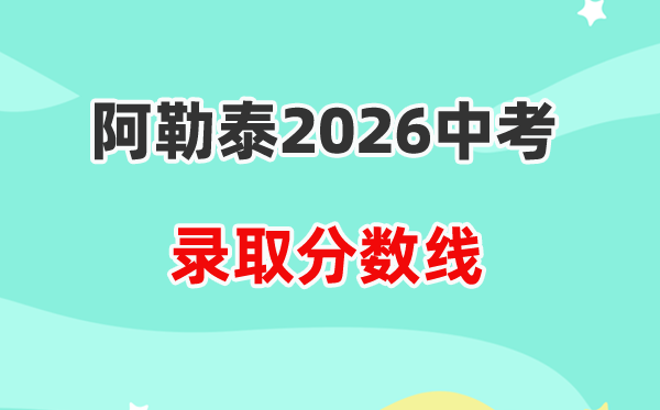 2026阿勒泰地区中考各高中录取分数线一览表（含历年分数线）
