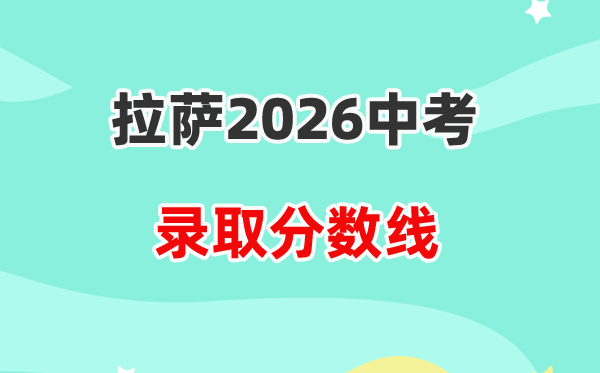 2026拉萨市中考各高中录取分数线一览表（含历年分数线）