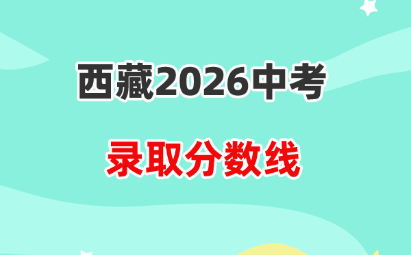 2026西藏中考各高中录取分数线一览表（含历年分数线）