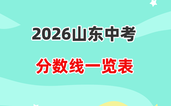 2026山东省各地市中考录取分数线一览表,历年分数线汇总