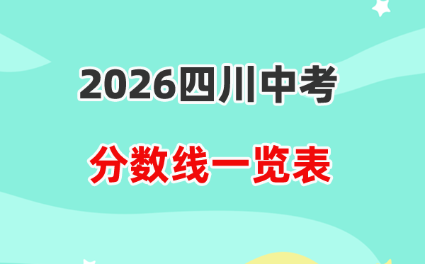 2026四川省各地市中考录取分数线一览表,历年分数线汇总