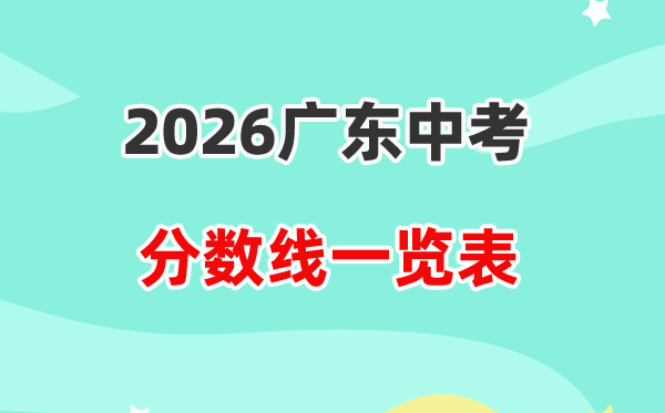 2026广东省各地市中考录取分数线一览表,历年分数线汇总