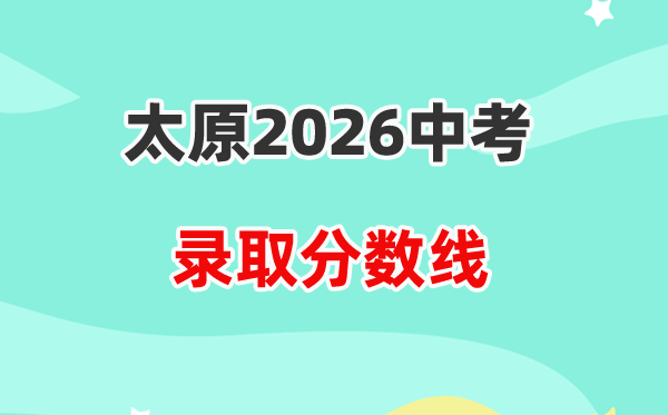 2026太原中考录取分数线一览表(含历年各高中分数线)