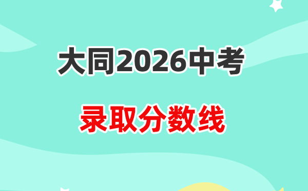 2026大同中考录取分数线一览表（含历年各高中分数线）