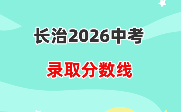2026长治中考录取分数线一览表(含历年各高中分数线)