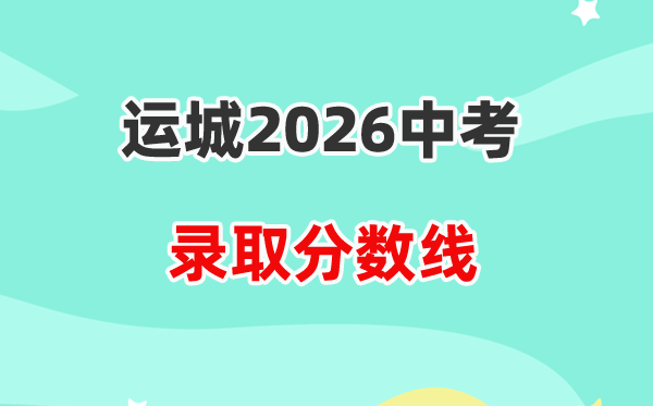 2026运城中考录取分数线一览表(含历年各高中分数线)
