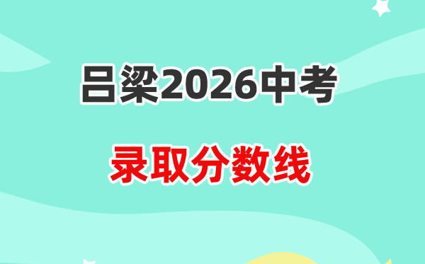 2026吕梁中考录取分数线一览表(含历年各高中分数线)