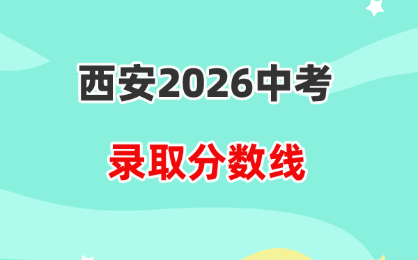2026西安中考录取分数线一览表(含历年各高中分数线)