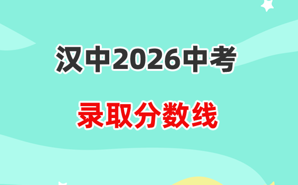 2026汉中中考录取分数线一览表（含历年各高中分数线）