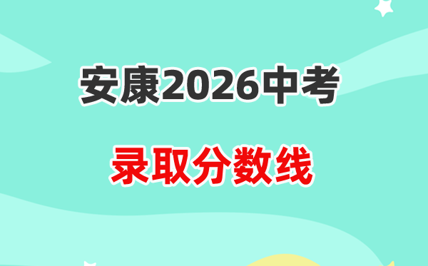 2026安康中考录取分数线一览表（含历年各高中分数线）