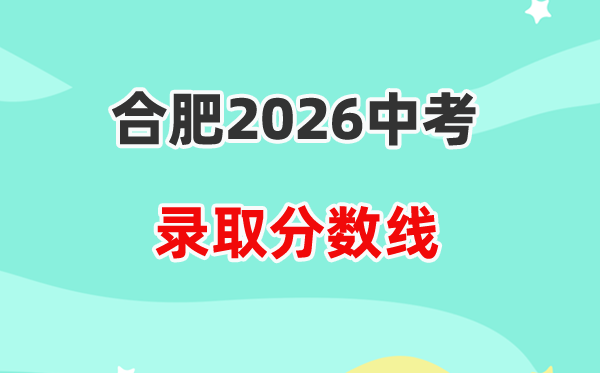 2026合肥中考录取分数线一览表（含历年各高中分数线）