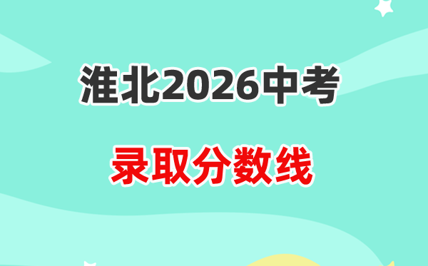 2026淮北中考录取分数线一览表（含历年各高中分数线）