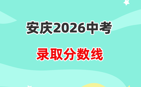 2026安庆中考录取分数线一览表（含历年各高中分数线）