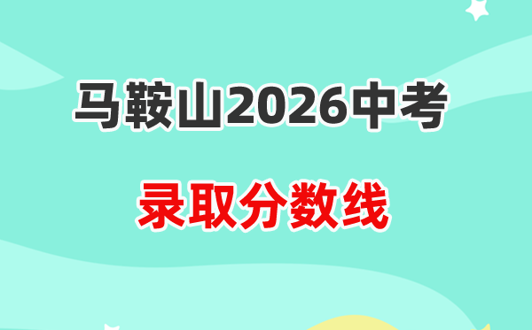 2026马鞍山中考录取分数线一览表（含历年各高中分数线）