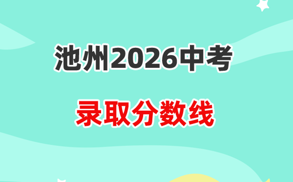 2026池州中考录取分数线一览表（含历年各高中分数线）