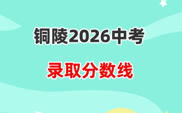 2026铜陵中考录取分数线一览表（含历年各高中分数线）