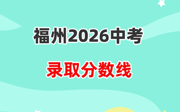 2026福州中考录取分数线一览表（含历年各高中分数线）