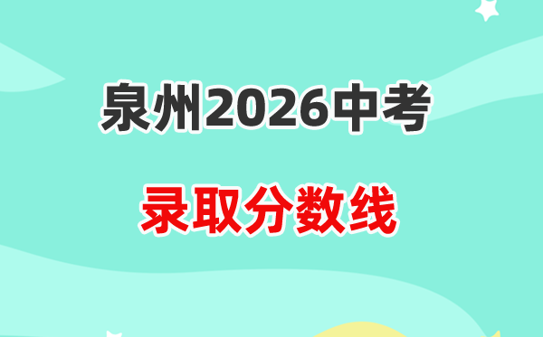 2026泉州中考录取分数线一览表（含历年各高中分数线）