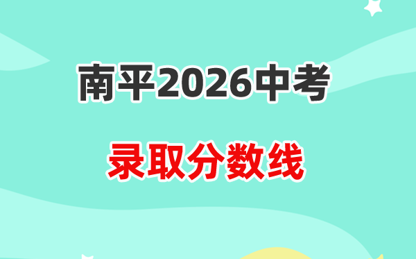 2026南平中考录取分数线一览表（含历年各高中分数线）