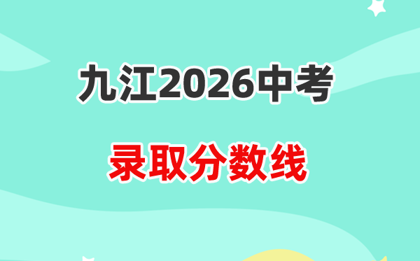 2026九江中考录取分数线一览表（含历年各高中分数线）