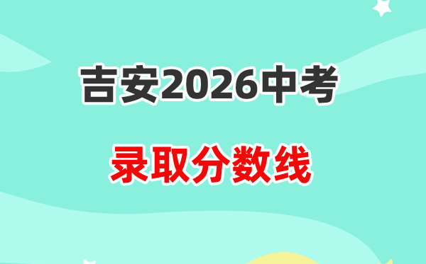 2026吉安中考录取分数线一览表（含历年各高中分数线）