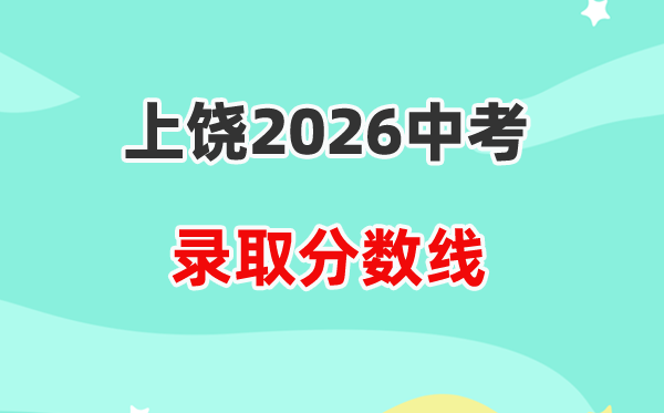 2026上饶中考录取分数线一览表（含历年各高中分数线）