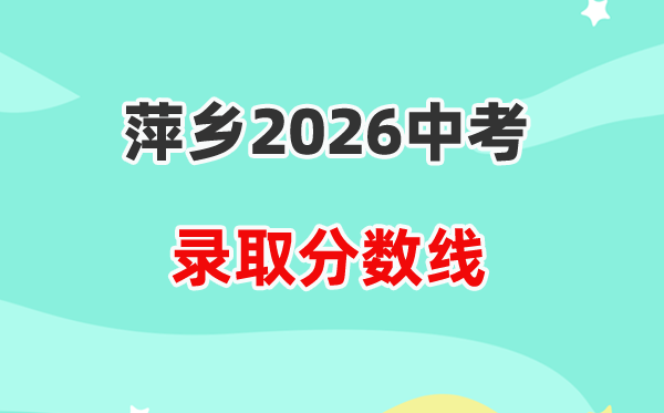 2026萍乡中考录取分数线一览表（含历年各高中分数线）