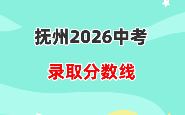 2026抚州中考录取分数线一览表（含历年各高中分数线）