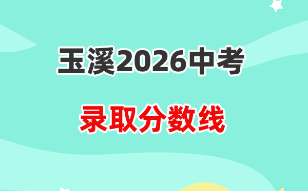 2026玉溪中考录取分数线一览表（含历年各高中分数线）