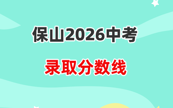 2026保山中考录取分数线一览表（含历年各高中分数线）