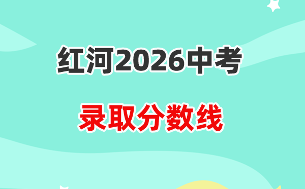 2026红河中考录取分数线一览表(含历年各高中分数线)