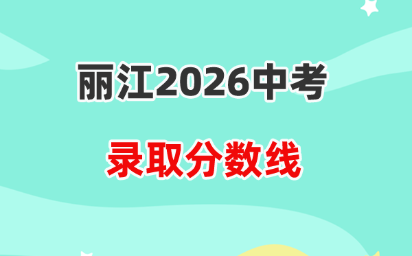 2026丽江中考录取分数线一览表(含历年各高中分数线)