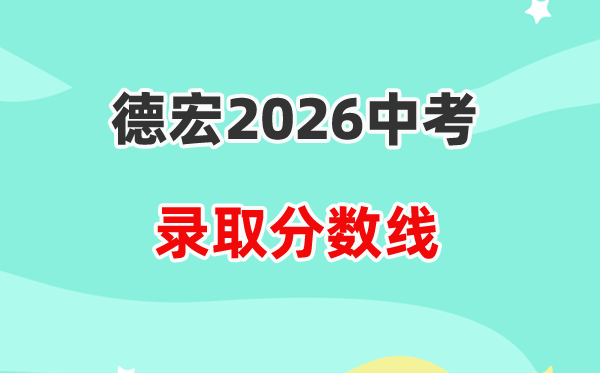 2026德宏中考录取分数线一览表(含历年各高中分数线)