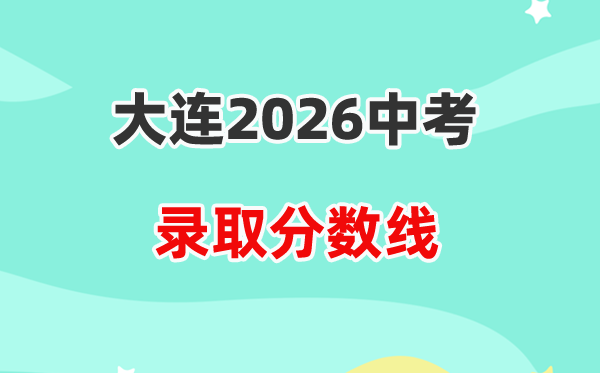 2026大连中考录取分数线一览表(含历年各高中分数线)