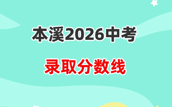 2026本溪中考录取分数线一览表(含历年各高中分数线)