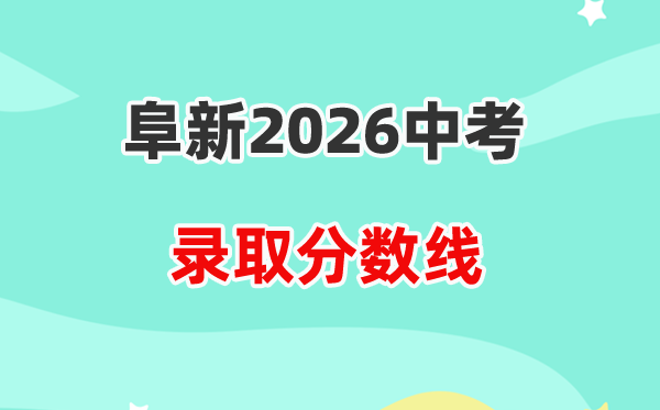 2026阜新中考录取分数线一览表(含历年各高中分数线)