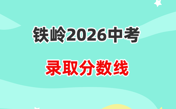 2026铁岭中考录取分数线一览表（含历年各高中分数线）
