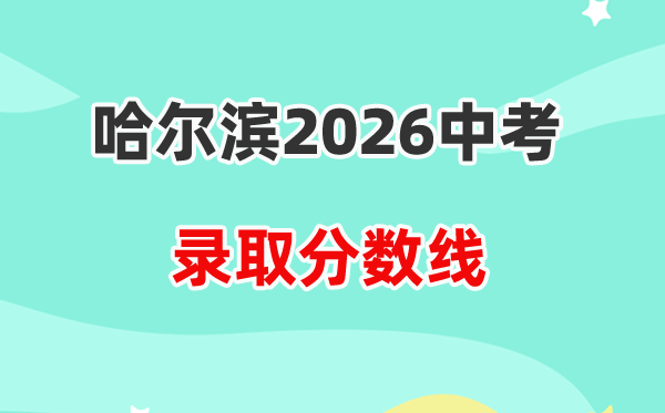 2026哈尔滨中考录取分数线一览表(含历年各高中分数线)