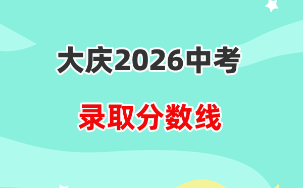 2026大庆中考录取分数线一览表（含历年各高中分数线）