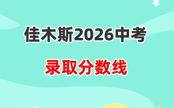 2026佳木斯中考录取分数线一览表（含历年各高中分数线）